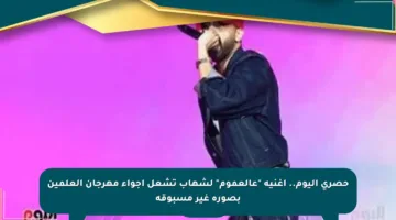 حصري اليوم.. أغنية “عالعموم” لشهاب تشعل أجواء مهرجان العلمين بصورة غير مسبوقة